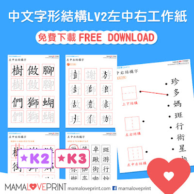 Mama Love Print K3工作紙 - 認識不同的漢字結構 Level 2 - 左中右結構字 - 中文幼稚園工作紙  Kindergarten Chinese Worksheet Free Download