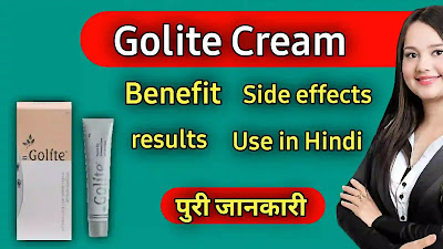 गोलाइट क्रीम के, फायदे, नुकसान, उपयोग| Golite Cream Benefits In Hindi.