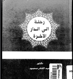 تحميل كتاب رحلة الي الدار الآخرة مع المعري ودانتي PDF للدكتور عبد القادر محمود