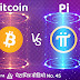 Pi Network Vs Bitcoin comparison | Bitcoin Vs Pi |पाई और बिटकॉइन की तुलना 