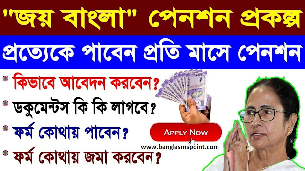 (2020) WB Joy Bangla Pension Scheme | জয় বাংলা পেনশন প্রকল্প: Online Apply, Eligibility & Benefits
