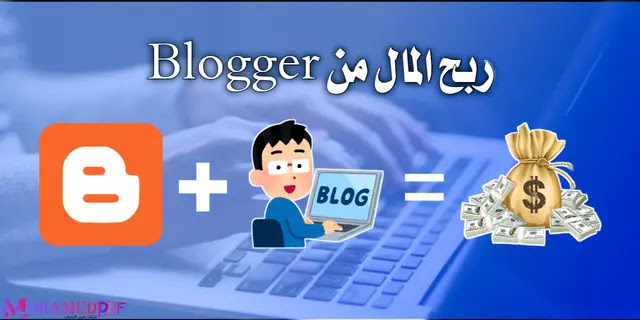 طريقة ربح المال من Blogger