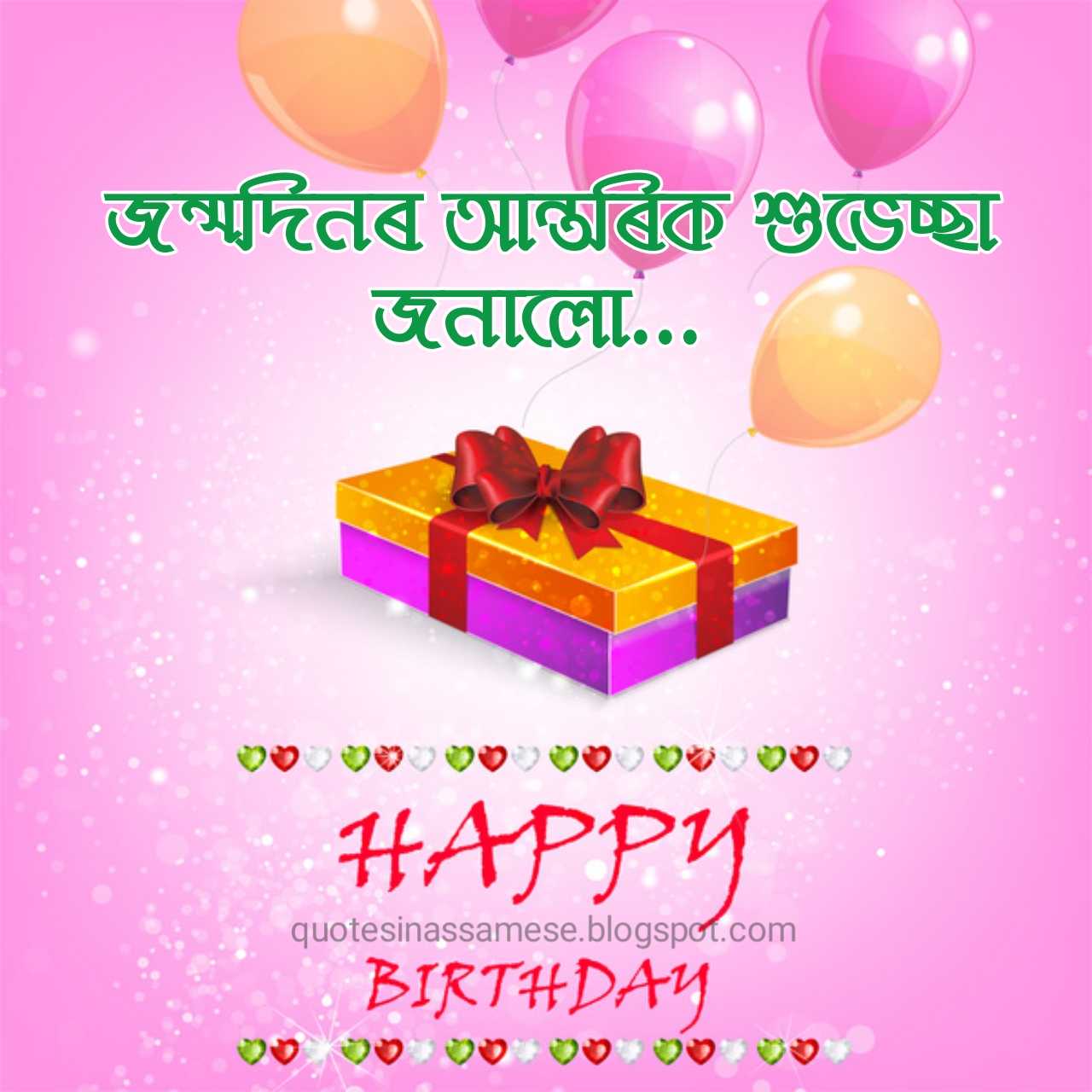 Happy Birthday Wish in Assamese Language