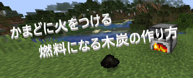 マイクラ かまどに火を 燃料になる木炭の作り方 ゲーム備忘録