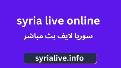 سوريا لايف بث مباشر مباريات اليوم,syria live tv