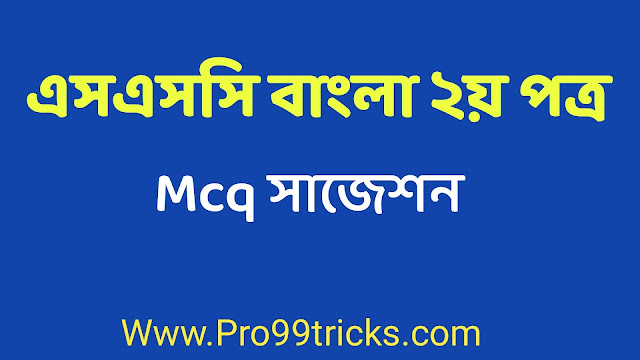 এসএসসি বাংলা ২য় পত্র বহুনির্বাচনি/Mcq ফাইনাল সাজেশন ২০২৩