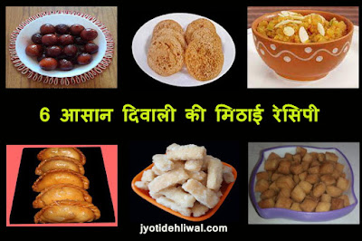 6 आसान दिवाली की मिठाई रेसिपी (easy Diwali sweets recipe)