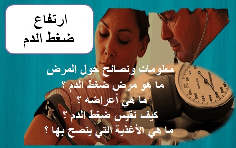 معلومات ونصائح حول مهمة مرض ضغط الدم