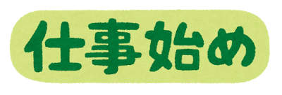 「仕事始め」のイラスト文字