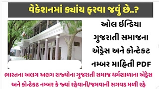 All india Gujarati Samaj List PDF