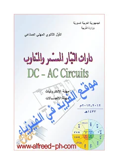 تحميل كتاب دارات (دوائر) التيار المستمر والمتناوب ( المتردد ) pdf ، كتب فيزياء بي دي إف ، مذكرة ، شرح ، تحليل، النظرية الذرية والكهرباء الساكنة