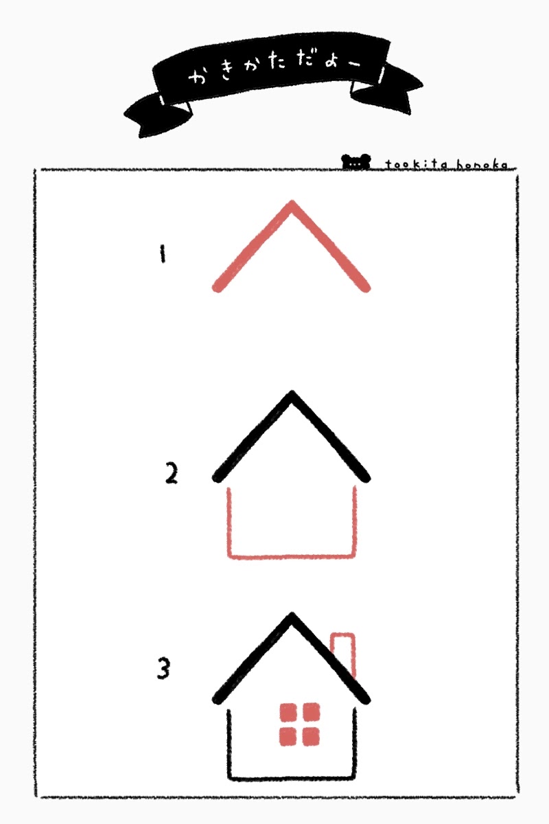 家 絵本風のおうち の簡単かわいいイラスト 絵の描き方 ゆるい 手書き ボールペン 手帳用 遠北ほのかのイラストサイト