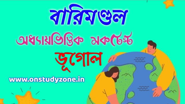 "বারিমন্ডল সম্পর্কিত যাবতীয় প্রশ্নসমূহ" "দশম শ্রেণির ভূগোল বারিমন্ডল" "বারিমন্ডল বলতে কী বোঝায়" "বারিমন্ডলের প্রধান উৎস কী" "বারিমন্ডল প্রশ্ন উত্তর"