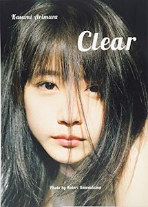 有村架純写真集「Clear」