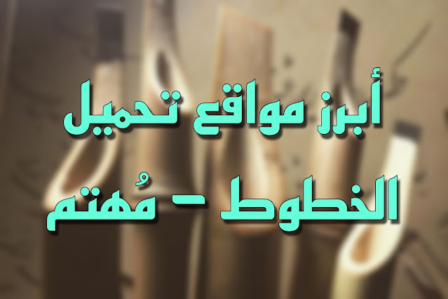 ابرز 7 مواقع لتحميل الخطوط العربية - مهتم