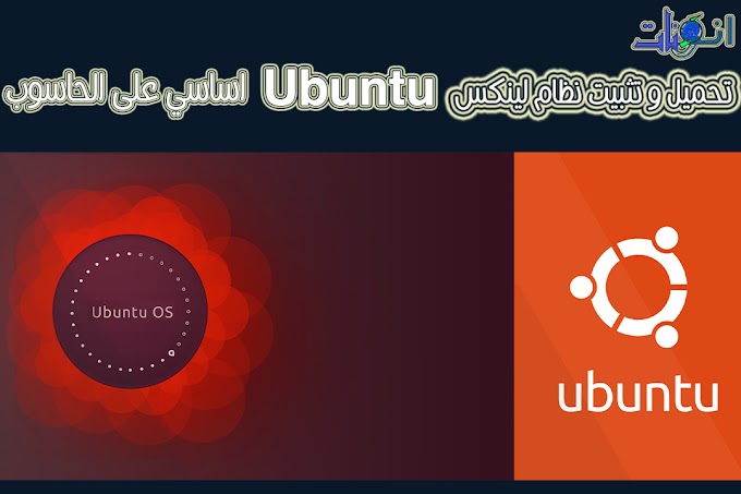 تحميل و تثبيت نظام لينكس Ubuntu اساسي على الحاسوب