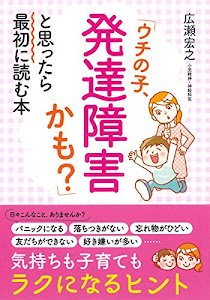 「ウチの子、発達障害かも?」と思ったら最初に読む本