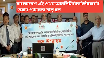 বাংলাদেশে এই প্রথম আনলিমিটেড ইন্টারনেট মেয়াদ প্যাকেজ চালু হল