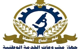 وظائف جهاز مشروعات الخدمة الوطنية.. اعرف التفاصيل