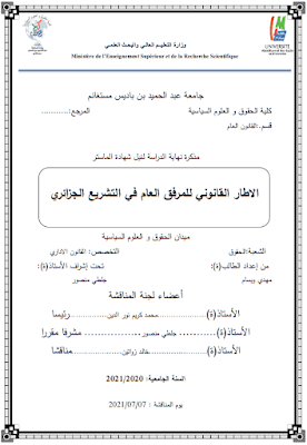 مذكرة ماستر: الإطار القانوني للمرفق العام في التشريع الجزائري PDF