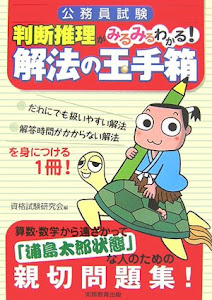 公務員試験 判断推理がみるみるわかる!解法の玉手箱