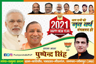 *Ad : युवा भाजपा नेता पुष्पेंद्र सिंह की तरफ से नव वर्ष 2021, मकर संक्रान्ति एवं गणतंत्र दिवस की हार्दिक बधाई*