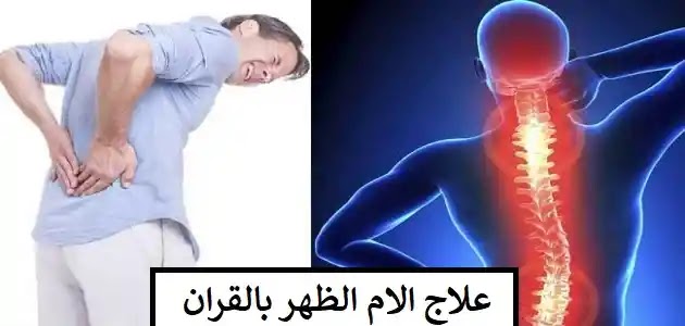 علاج الام الظهر بالقران