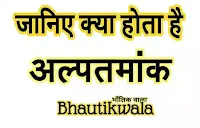 अल्पतमांक की परिभाषा, वर्नियर कैलिपर का अल्पतमांक, वर्नियर कैलिपर का अल्पतमांक कितना होता है, वर्नियर कैलीपर्स का अल्पतमांक कितना होता है, स्क्रूगेज का अल्पतमांक कितना होता है, अल्पतमांक का अर्थ, अल्पतमांक का इंग्लिश मीनिंग, अल्पतमांक  क्या है, अल्पतमांक क्या होता है, अल्पतमांक किसे कहते हैं, अल्पतमांक की अंग्रेजी, अल्पतमांक की मीनिंग, अल्पतमांक in english, माइक्रोमीटर का अल्पतमांक कितना होता है, alpatmank kya hai, alpatmank kise kehte Hain, alpatmank kise kahate hain, alpatmank ki paribhasha, alpatmank kya hota hai