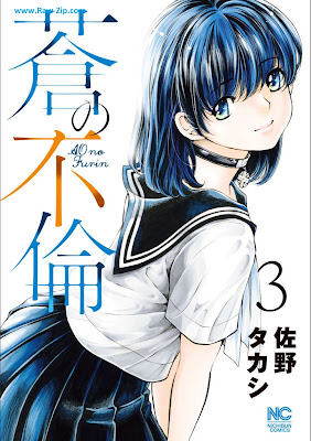 [Manga] 蒼の不倫 第01-03巻 [Ao no furin Vol 01-03]