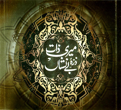 Meri Zaat Zarra-E-Benishaan By Umera Ahmed