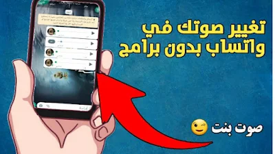 تحميل برنامج تغيير الصوت في واتساب بسهوله