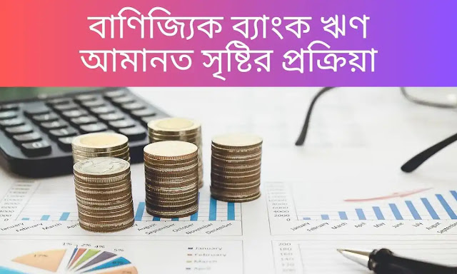 বাণিজ্যিক ব্যাংক ঋণ আমানত সৃষ্টির প্রক্রিয়া