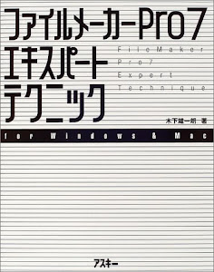 ファイルメーカーPro7エキスパートテクニック―for Windows & Mac