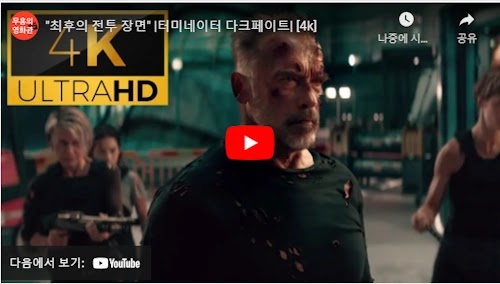 터미네이터 시리즈 아놀드 슈왈츠제네거 린다 해밀턴 마지막 전투 액션