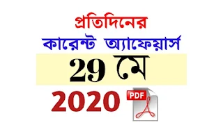 29th May Current Affairs in Bengali pdf