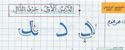 نموذج لتحسين كتابة حرف الدال ضمن دروس تحسين الخط