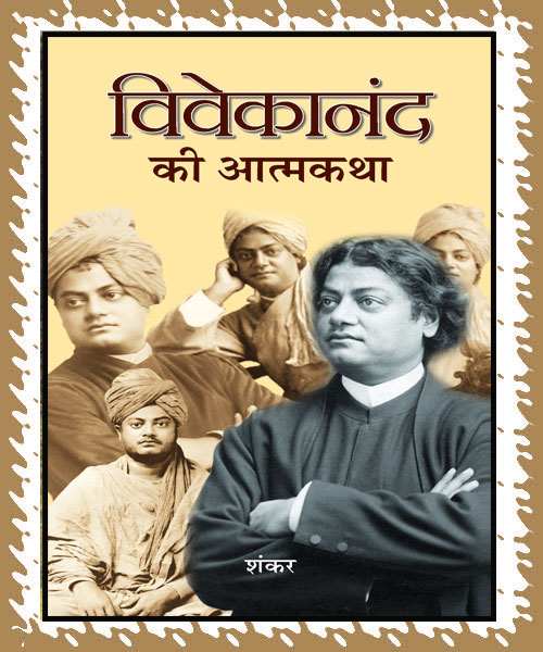 Vivekanand Ki Atmakatha (विवेकानंद की आत्मकथा)