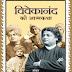 Vivekanand Ki Atmakatha (विवेकानंद की आत्मकथा) । Hindi Book