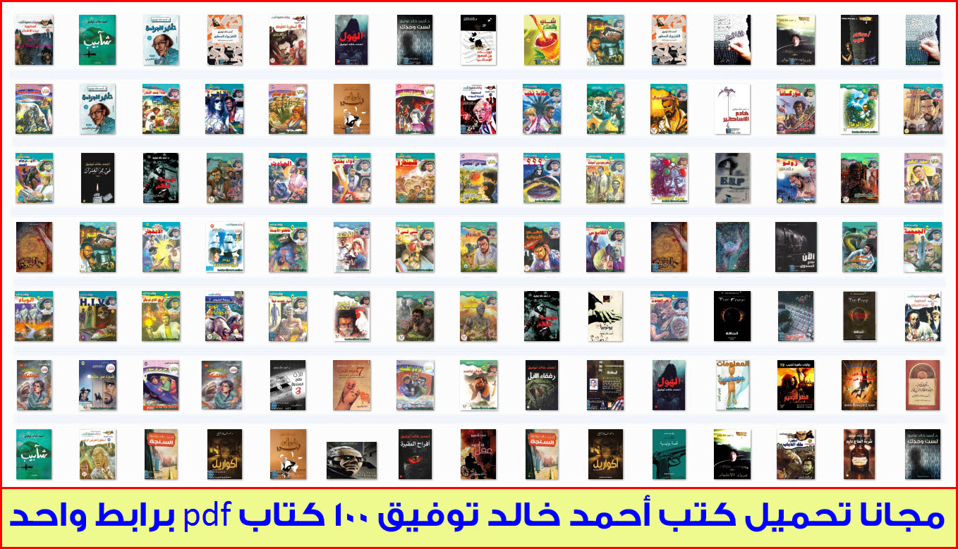 تحميل كتب أحمد خالد توفيق 100 كتاب Pdf برابط واحد
