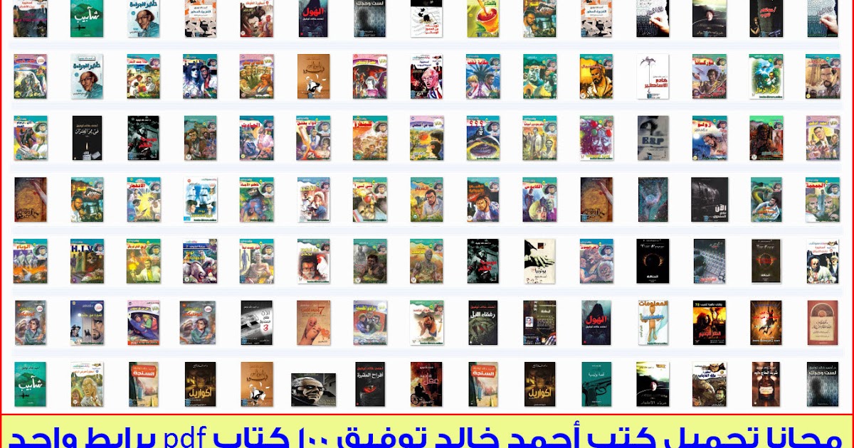 تحميل كتب أحمد خالد توفيق 100 كتاب Pdf برابط واحد