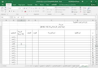 شيت رصد القرائية من الصف الثالث حتى الصف السادس الابتدائي تسهيلا على المدارس 