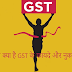 GST Kya Hai  GST ki Full Jankari Step By Step 