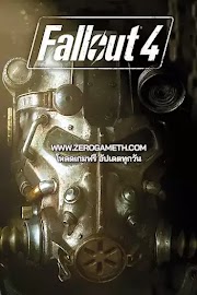 โหลดเกมส์ Fallout 4 เอาตัวรอดยุคโลกล่มสลาย ไฟล์เดียว