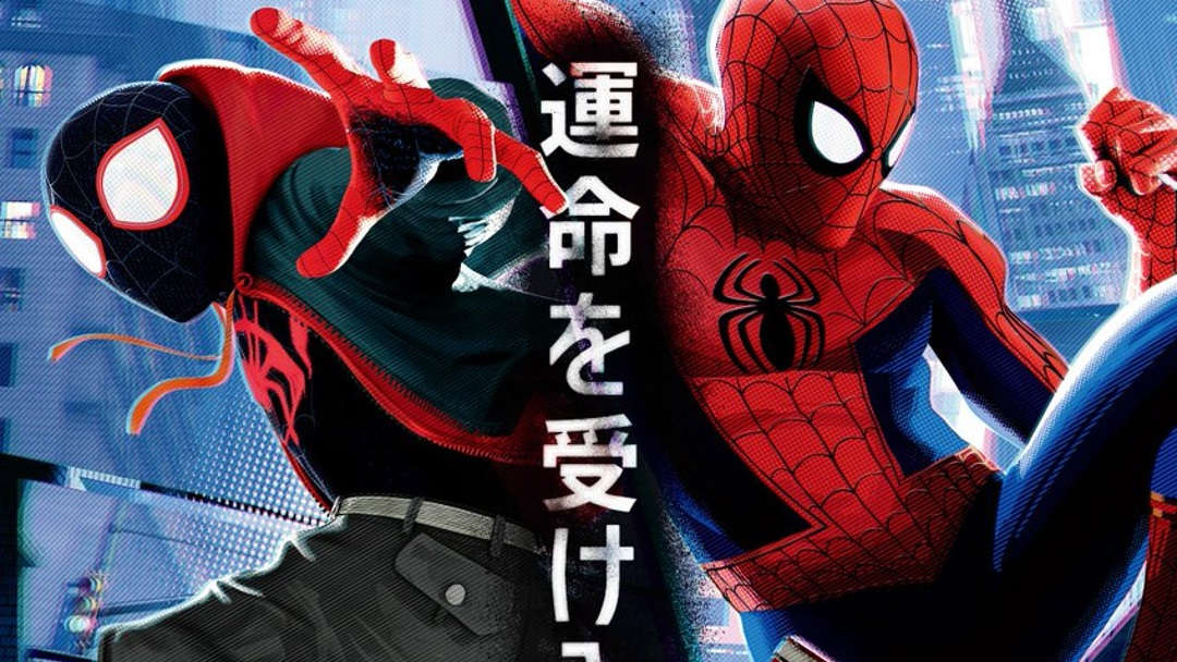 アニメ映画 スパイダーマン スパイダーバース サム ライミ版のキャッチコピーを使用した日本版ポスター ロッテントマトで支持率が驚異の100