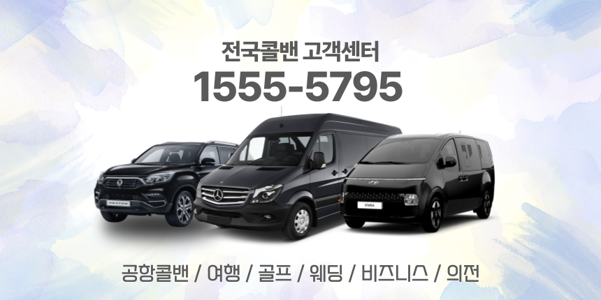 성동콜밴·인천공항콜밴·김포공항콜밴 24시간 예약·가격 안내 성동콜밴·인천공항콜밴·김포공항콜밴 24시간 예약·가격 안내
