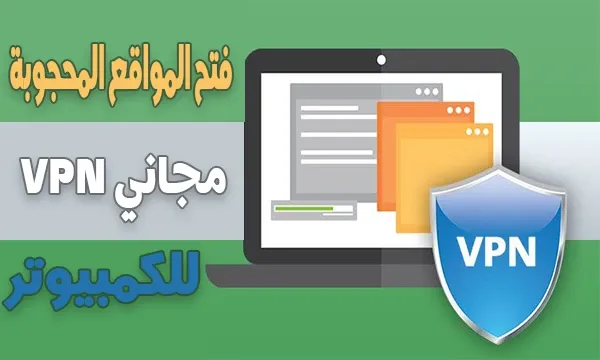 أفضل برنامج vpn مجاني مدى الحياة للكمبيوتر