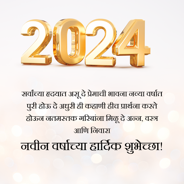 New Year  Marathi Wish | नवीन वर्षाच्या मराठी शुभेच्छा  । 2024