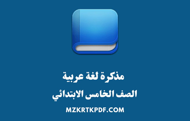 مذكرة لغة عربية للصف الخامس الابتدائي الترم الاول 