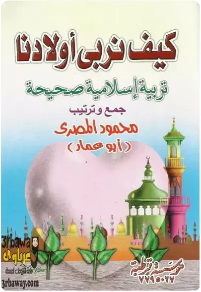 كيف نربى أولادنا تربية إسلامية صحيحة محمود المصري