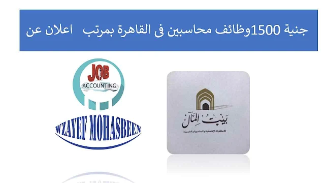 اعلان عن 10 وظائف محاسبين فى القاهرة بمرتب 1500 جنية 